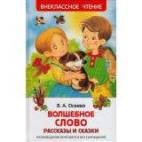 ВнеклассноеЧтение Осеева В.А. Волшебное слово. Рассказы и сказки, (Росмэн/Росмэн-Пресс, 2024), 7Бц, c.128