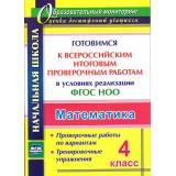 ОбразовательныйМониторингФГОС Лободина Н.В. Математика 4кл. Готовимся к Всероссийским итоговым проверочным работам  в условиях реализации ФГОС НОО (2-е изд.) (4762в), (Учитель, 2018), Обл, c.86