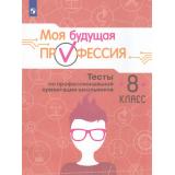 ПрофессиональнаяОриентацияШкольников Кузнецов К.Г.,Кувшинова О.Л.,Серебряков А.Г.. Моя будущая профессия. Тесты по профессиональной ориентации школьников 8кл (9-е изд., стереотип.), (Просвещение, 2025), Обл, c.80