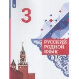 У 3кл ФГОС Александрова О.М.,Вербицкая Л.А.,Богданов С.И. Русский родной язык (2-е изд.), (Просвещение, 2021), Обл, c.144