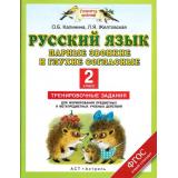 ФГОС (ПланетаЗнаний) Калинина О.Б.,Желтовская Л.Я. Русский язык. Парные звонкие и глухие согласные. Тренировочные задания для формирования предметных и метапредметных учебных действий 2кл, (АСТ,Астрель, 2014), Обл, c.32