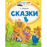 ЧитаемСамиБезМамы Маршак С.Я. Сказки, (АСТ,Малыш, 2025), Обл, c.64