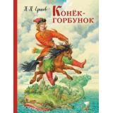ЗолотыеСказкиДляДетей Ершов П.П. Конек-горбунок, (Эксмо, 2025), 7Б, c.144