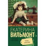 ПроЖизньИПроЛюбовь-м Вильмонт Е.Н. Умер-шмумер, (АСТ, 2025), Обл, c.128