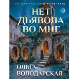 НетЗапретныхТем-м Володарская О.А. Нет дьявола во мне (остросюжетные романы), (Эксмо, 2026), Обл, c.320