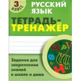 ТетрадьТренажер Радевич Т.Е. Русский язык 3кл. Задания для закрепления знаний в школе и дома, (КнижныйДом, 2019), Обл, c.64