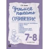 РабТетрадь 7-8кл Зуева Е.В. Учимся писать сочинение, (Дрофа,Просвещение, 2021), Обл, c.96