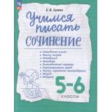 РабТетрадь 5-6кл ФГОС Зуева Е.В. Учимся писать сочинение (9-е изд., стереотип.), (Просвещение, 2025), Обл, c.112