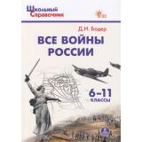 ШкольныйСправочникФГОС Все войны России 6-11кл (сост. Бодер Д.И.) (8-е изд), (ВАКО, 2025), Обл, c.160