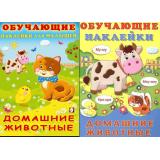 ОбучающиеНаклейки Домашние животные (2 вар.обл.) (Арт.21719/30926), (Фламинго, 2025), Обл, c.12