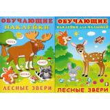 ОбучающиеНаклейки Лесные звери (2 вар.обл.) (Арт.21702/30933), (Фламинго, 2025), Обл, c.12