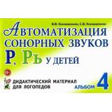 Коноваленко В.В.,Коноваленко С.В. Автоматизация сонорных звуков 