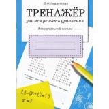 Знаменская Л.Ф. Тренажер. Учимся решать уравнения (для начальной школы), (Стрекоза, 2018), Обл, c.32