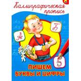 КаллиграфическаяПропись Пишем буквы и цифры (А4), (Проф-Пресс, 2025), Обл, c.16
