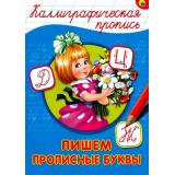 КаллиграфическаяПропись Пишем прописные буквы (А4) (63981), (Проф-Пресс, 2025), Обл, c.16