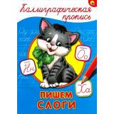 КаллиграфическаяПропись Пишем слоги (А4), (Проф-Пресс, 2025), Обл, c.16