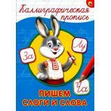 КаллиграфическаяПропись Пишем слоги и слова (А4), (Проф-Пресс, 2025), Обл, c.16