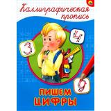 КаллиграфическаяПропись Пишем цифры (А4), (Проф-Пресс, 2025), Обл, c.16
