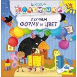 ШколаПочемучки Изучаем форму и цвет (+85 наклеек), (Проф-Пресс, 2016), Обл, c.32