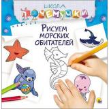 ШколаПочемучки Рисуем морских обитателей, (Проф-Пресс, 2016), Обл, c.32