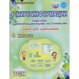 УчениеСУвлечениемФГОС Шейкина С.А. В мире информации. Работаем с информационными источниками 4кл. Рабочая тетрадь (под ред. Галанжиной Е.С.) (2-е изд., обновл.), (Планета/Глобус, 2026), Обл, c.88