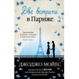 Мойес Дж. Две встречи в Париже, (Иностранка,Азбука-Аттикус, 2018), 7Б, c.256