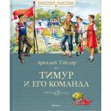 КласснаяКлассика Гайдар А.П. Тимур и его команда, (Махаон,АзбукаАттикус, 2023), 7Б, c.96