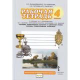 РабТетрадь 4кл ФГОС (НачИнновацШкола) Янушкявичене О.Л., Комарова Т.В., Теплова Е.Ф. Основы религиозных культур и светской этики. Основы православной культуры (к учеб. Янушкявичене О.Л.) (под ред. Метлика И.В.), (Русское слово, 2020), Обл, c.104