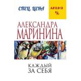 МеньшеЧемСпецЦена-м Маринина А. Каждый за себя, (Эксмо, 2024), Обл, c.512