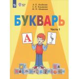 У 1кл ФГОС (ОВЗ) Аксенова А.К.,Комарова С.В.,Шишкова М.И. Букварь для коррекц. образ. учреждений (Ч.1/2) (для обучающихся с интеллектуальными нарушениями) (10-е изд.,стереотип.), (Просвещение, 2026), Обл, c.112