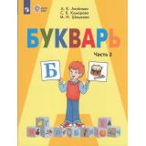 У 1кл ФГОС (ОВЗ) Аксенова А.К.,Комарова С.В.,Шишкова М.И. Букварь для коррекц. образ. учреждений (Ч.2/2) (для обучающихся с интеллектуальными нарушениями) (10-е изд.,стереотип.), (Просвещение, 2026), Обл, c.112