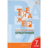 ФГОС Александрова Е.С. Тренажер по русскому языку 7кл. Орфография (11-е изд.), (ВАКО, 2025), Обл, c.96