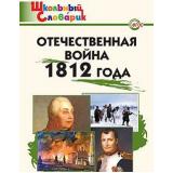 ШкольныйСловарикФГОС Отечественная война 1812 года. Начальная школа (сост. Чернов Д.И.), (ВАКО, 2016), Обл, c.68
