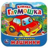 КнижкаГармошка Дружинина М. Машинки, (Умка, 2024), К, c.12
