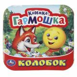 КнижкаГармошка Колобок, (Умка, 2024), К, c.12