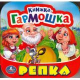 КнижкаГармошка Репка, (Умка, 2024), К, c.12