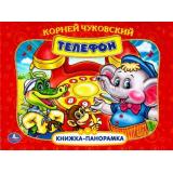 КнижкаПанорамка Чуковский К.И. Телефон, (Умка, 2024), 7Бц, c.10