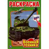 Раскраска-мини Военная техника (А5), (Умка, 2024), Обл, c.16