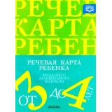 ФГОС Нищева Н.В. Речевая карта ребенка младшего дошкольного возраста с ОНР (от 3 до 4 лет), (Детство-Пресс, 2024), Обл, c.24