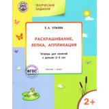 УмныйМышонокФГОС Ульева Е.А. Творческие задания. Раскрашивание, лепка, аппликация (тетрадь для занятий с детьми 2-3 лет), (ВАКО, 2016), Обл, c.40