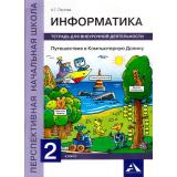 ФГОС (ПерспективнаяНачШкола) Паутова А.Г. Информатика 2кл. Путешествие в компьютерную долину (тетрадь для внеурочной деятельности), (Академкнига/Уч, 2016), Обл, c.56