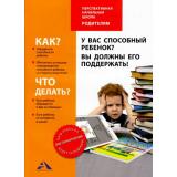 ФГОС (ПерспективнаяНачШкола) Чуракова Р.Г.,Соломатин А.М. У вас способный ребенок? Вы должны его поддержать!, (Академкнига/Уч, 2016), Обл, c.32