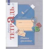 РабТетрадь 4кл ФГОС (НачШколаXXI) Кузнецова М.И. Пишем грамотно (Ч.2/2) (к учеб. Иванова С.В.) (11-е изд.,стереотип.), (Просвещение, 2025), Обл, c.64