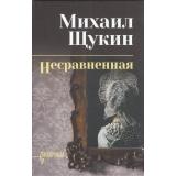 СибириадаСобраниеСочинений Щукин М.Н. Несравненная, (Вече, 2026), 7Б, c.416