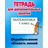 ТетрадьДляДополнительныхЗанятий Математика 1кл. Отрабатываем четкость линий (сост. Петренко С.В.), (КнижныйДом, 2017), Обл, c.16