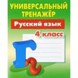 УниверсальныйТренажер Радевич Т.Е. Русский язык 4кл, (КнижныйДом, 2017), Обл, c.64