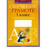 ОбучениеГрамоте Якубова Р.Б. Обучение грамоте 1кл. Учебник-тетрадь, (Аверсэв, 2015), Обл, c.192