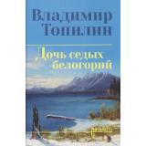 СибириадаСобраниеСочинений Топилин В.С. Дочь седых белогорий, (Вече, 2026), 7Б, c.368