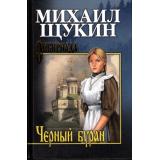 СибириадаСобраниеСочинений Щукин М.Н. Черный буран (роман), (Вече, 2024), 7Б, c.384