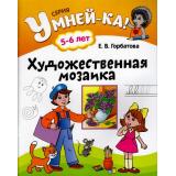 Умней-Ка! Горбатова Е.В. Художественная мозаика (для детей 5-6 лет), (Аверсэв, 2016), Обл, c.40